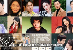 娱乐圈吃瓜综艺文推荐,明星幕后故事大揭秘，吃瓜综艺文推荐盘点
