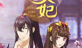 通灵妃漫画免费,穿越时空的奇幻恋曲