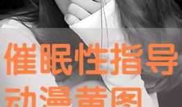 催眠性指导漫画,潜意识操控的艺术之旅