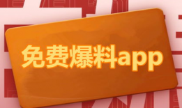 免费吃瓜独家爆料下载,揭秘幕后真相，带你一探究竟！