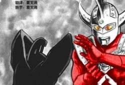 泰罗漫画,探寻英雄的诞生与成长之路