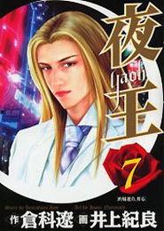 夜王漫画,冰与火的终极对决